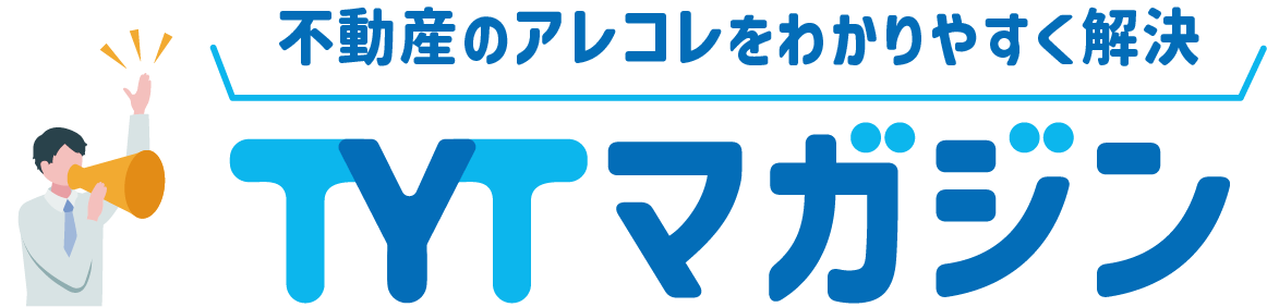 不動産のアレコレをわかりやすく解決！TYTマガジン｜TYT不動産